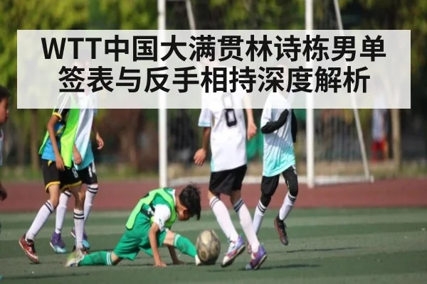 WTT中国大满贯林诗栋男单签表与反手相持深度解析