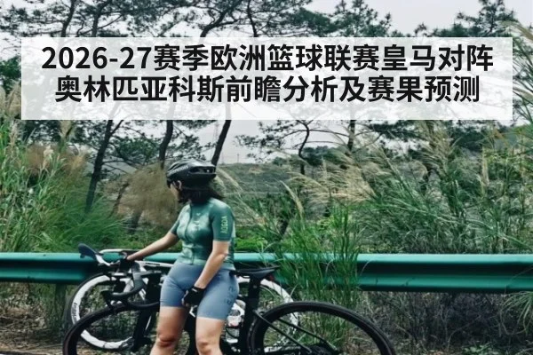 2026-27赛季欧洲篮球联赛皇马对阵奥林匹亚科斯前瞻分析及赛果预测