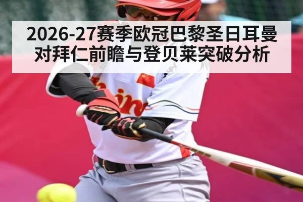 2026-27赛季欧冠巴黎圣日耳曼对拜仁前瞻与登贝莱突破分析